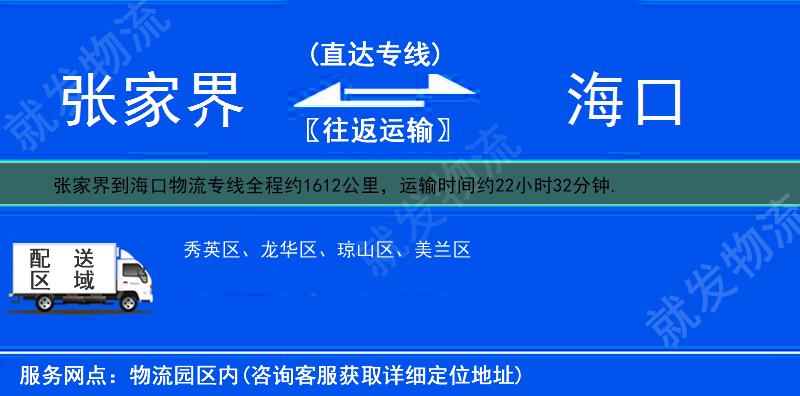 张家界永定区到海口物流公司-永定区到海口物流专线-永定区至海口专线运费-