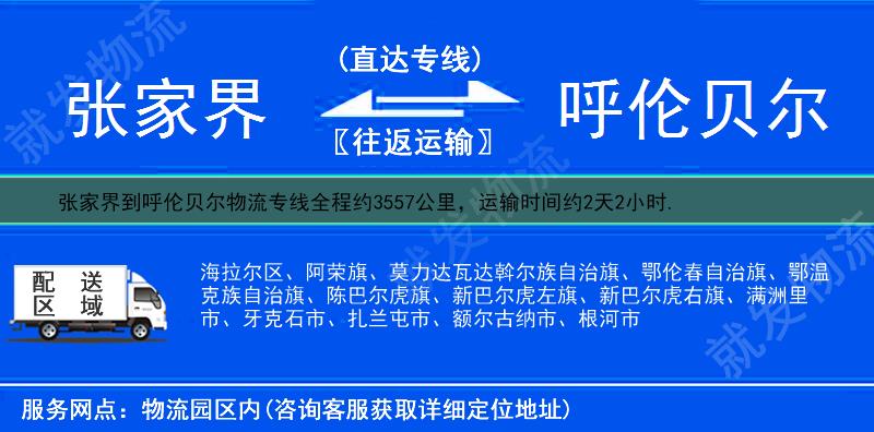 张家界桑植县到呼伦贝尔海拉尔区物流专线-桑植县到海拉尔区物流公司-桑植县至海拉尔区专线运费-