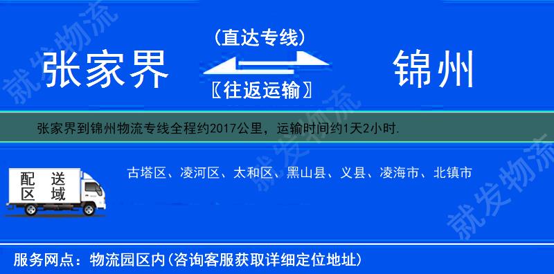 张家界到锦州货运专线-张家界到锦州货运公司-张家界发货到锦州-