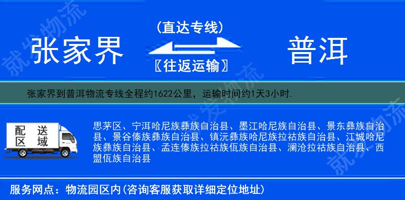 张家界桑植县到普洱物流公司-桑植县到普洱物流专线-桑植县至普洱专线运费-