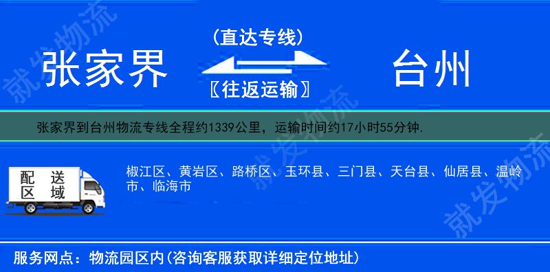 张家界到台州椒江区物流专线-张家界到椒江区物流公司-张家界至椒江区专线运费-