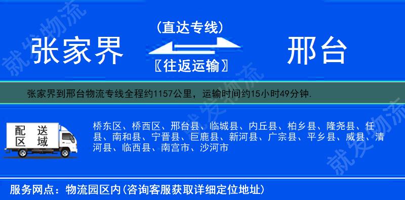 张家界慈利县到邢台物流运费-慈利县到邢台物流公司-慈利县发物流到邢台-