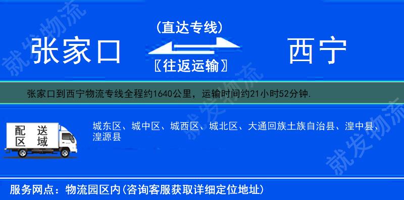 张家口下花园区到西宁物流运费-下花园区到西宁物流公司-下花园区发物流到西宁-