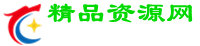 精品资源网