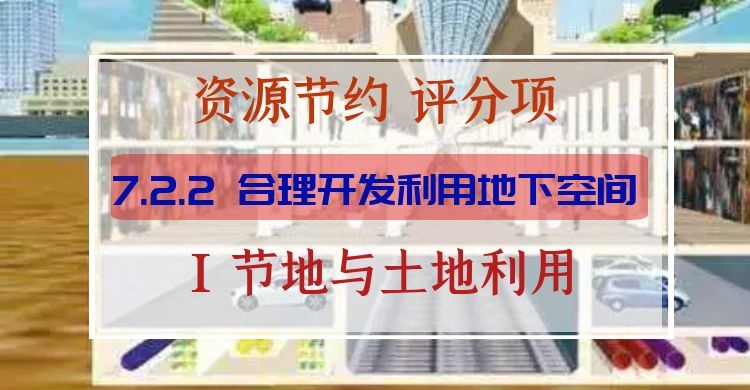 7.2.2合理开发利用地下空间