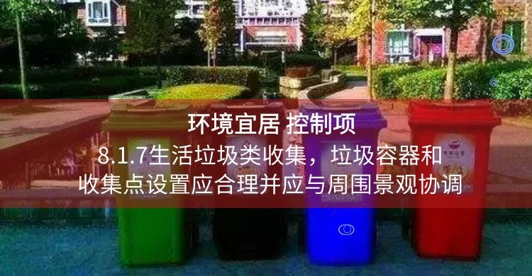 8.1.7生活垃圾类收集，垃圾容器和收集点设置应合理并应与周围景观协调