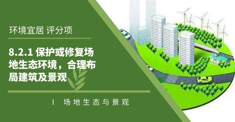 8.2.1保护或修复场地生态环境，合理布局建筑及景观