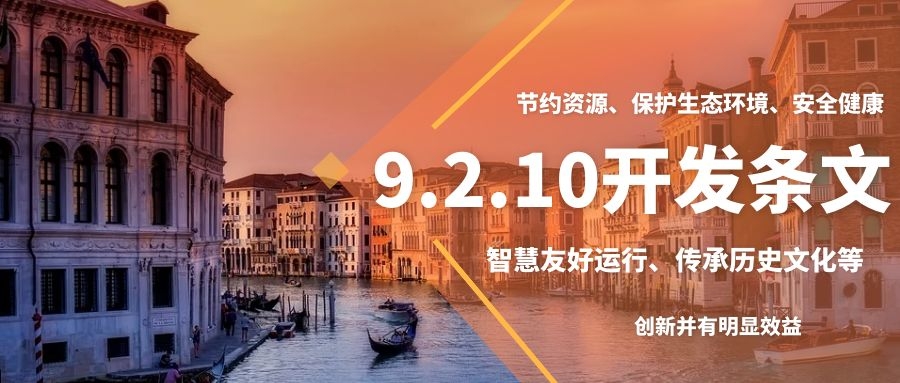 9.2.10 开发条文