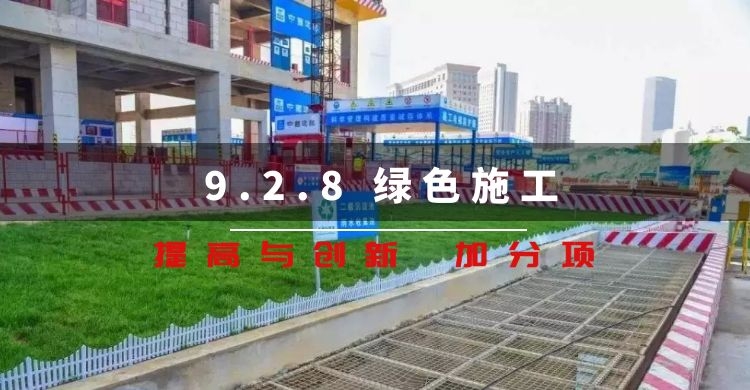 9.2.8 绿色施工的要求进行施工和管理