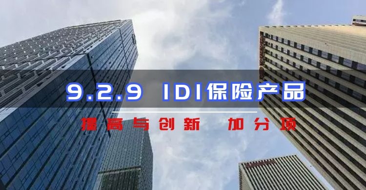 9.2.9采用建设工程质量潜在缺陷保险产品