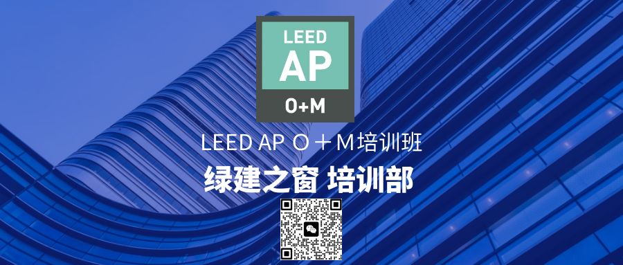 LEED AP O+M培训及考试内容介绍