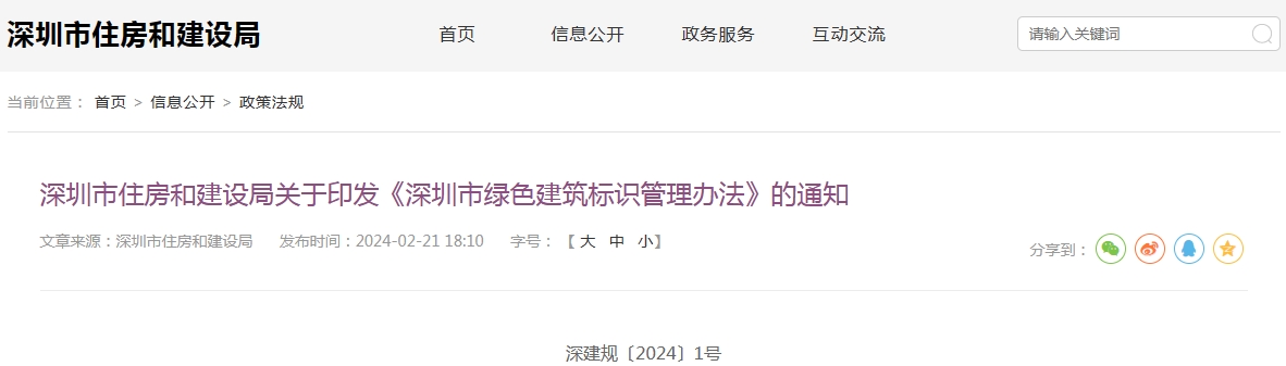 《深圳市绿色建筑标识管理办法》印发！附解读，自2024年6月1日起施行！