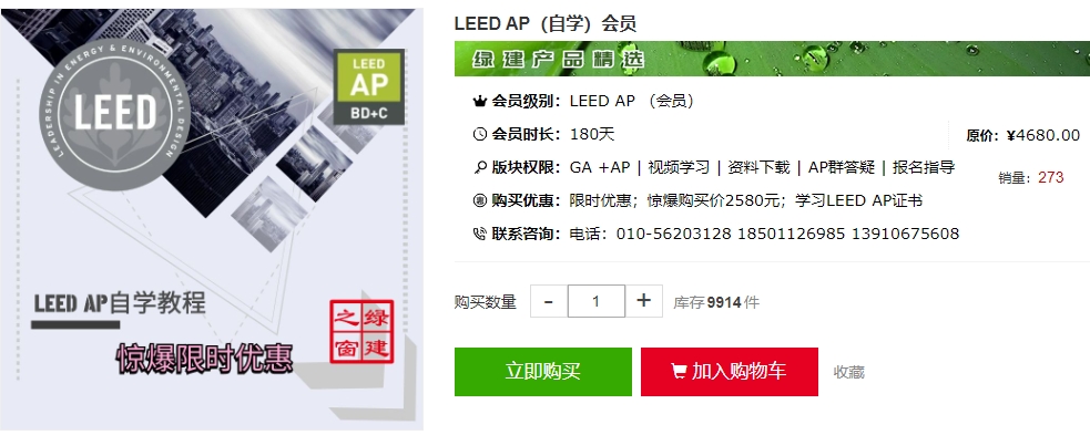 【公告】LEED GA/AP 线上自学课程，成为行业绿色建筑专家！（GA+AP及LEED V4| V4.1）