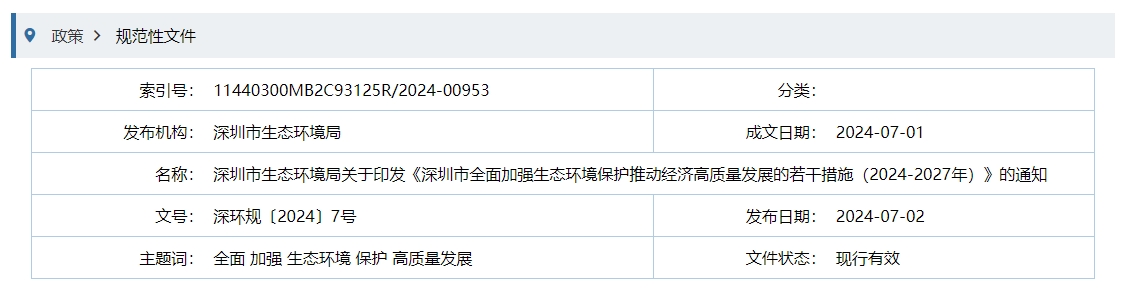 深圳市生态环境局关于印发《深圳市全面加强生态环境保护推动经济高质量发展的若干措施（2024-2027年）》的通知