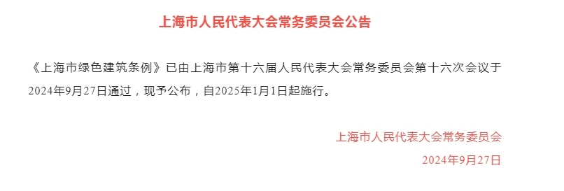 《上海市绿色建筑条例》公布，2025年1月1日起施行