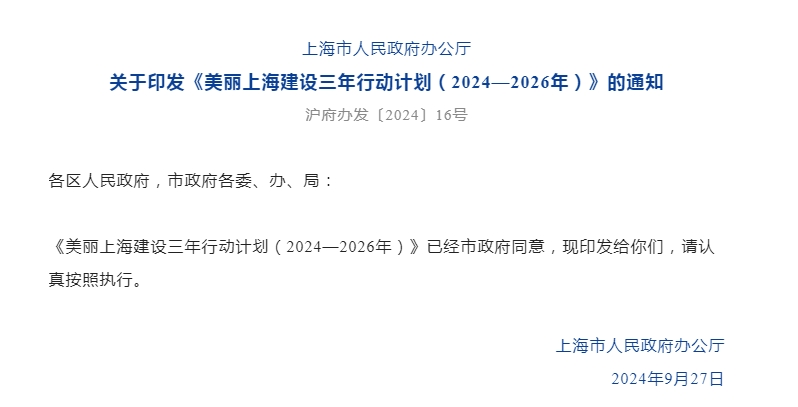 《美丽上海三年行动计划》发布：新建居住建筑超低能耗比例超过50%