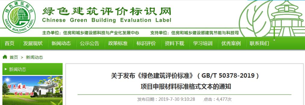 住房和城乡建设部科技与产业化发展中心关于发布《绿色建筑评价标准》（GB/T 50378-2019）项目申报材料标准格式文本的通知