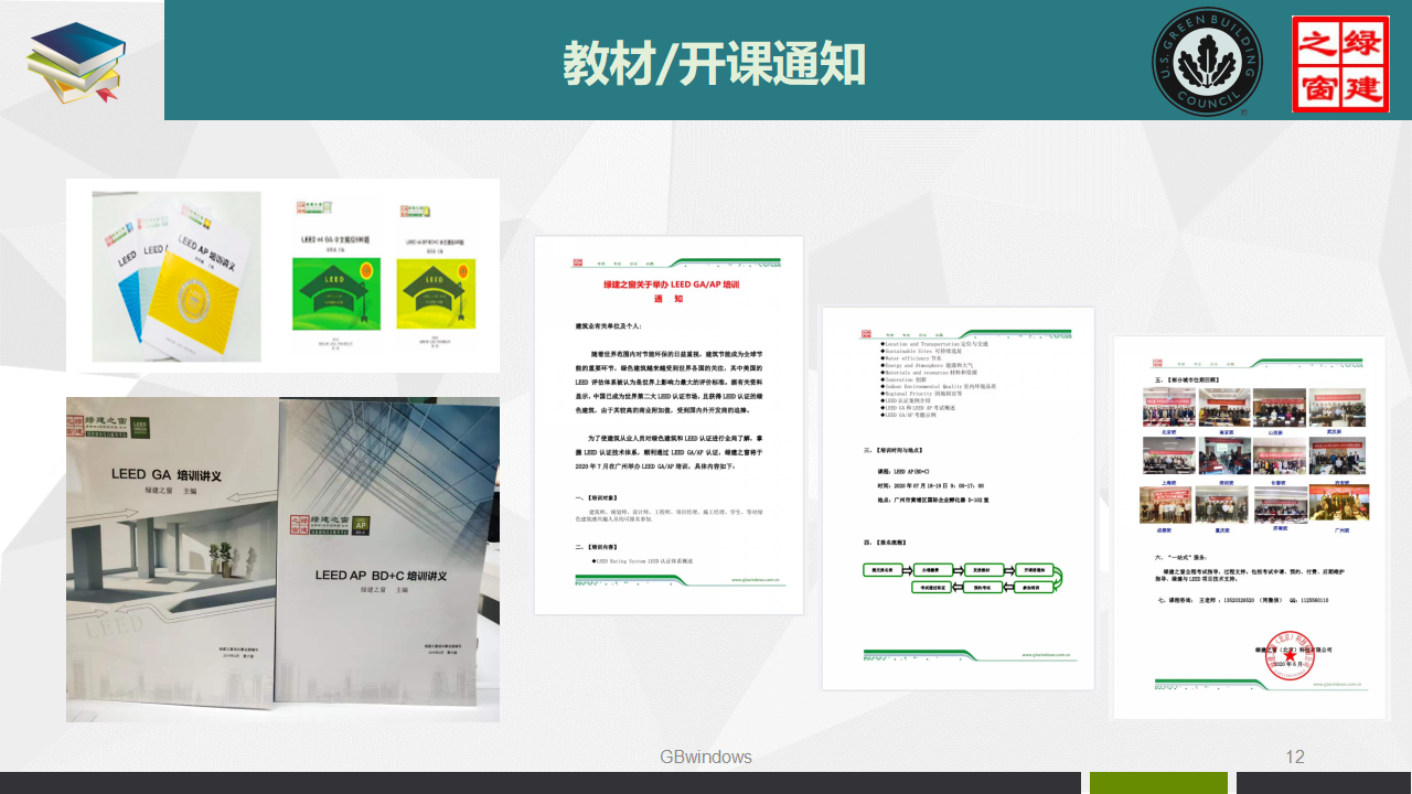LEED GA/AP培训、证书考试及维护全过程讲解PPT