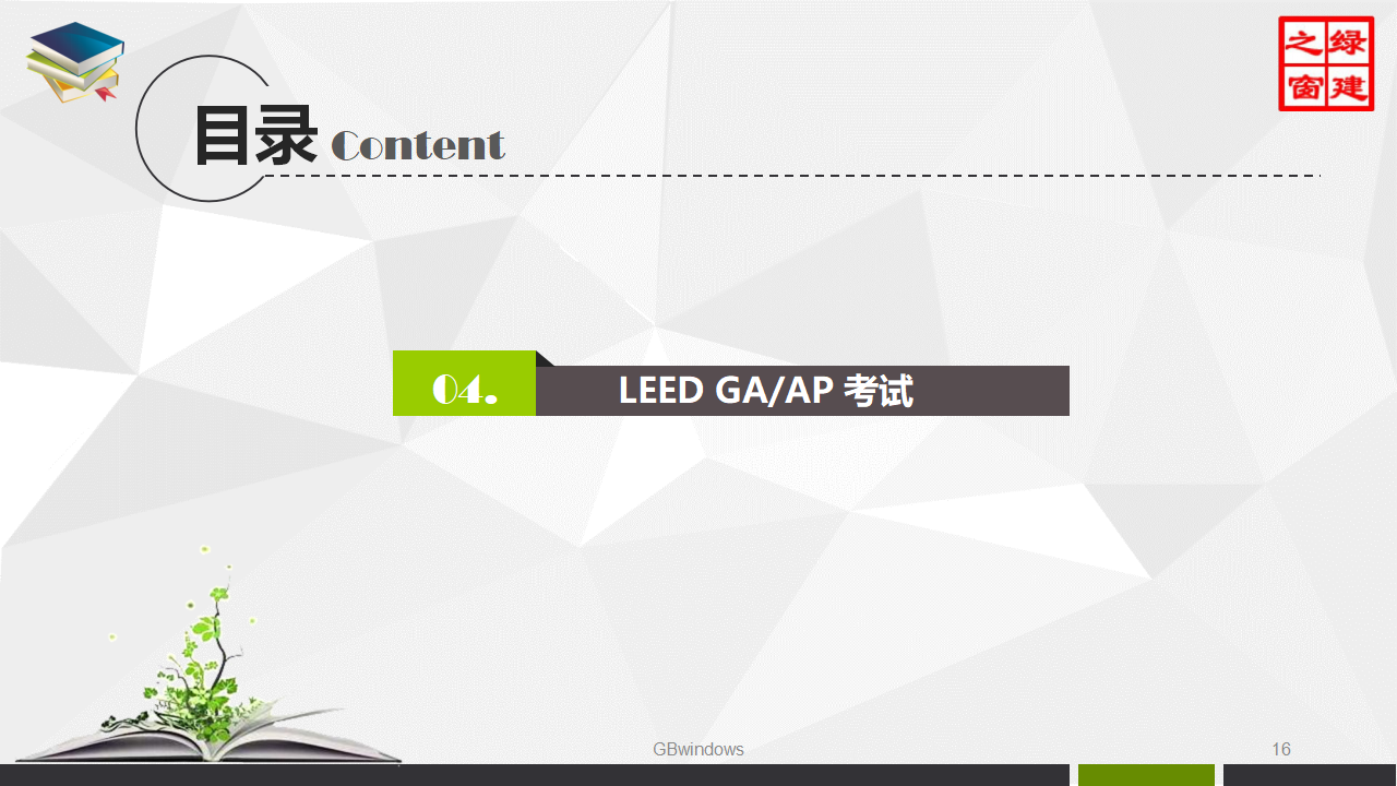 LEED GA/AP培训、证书考试及维护全过程讲解PPT