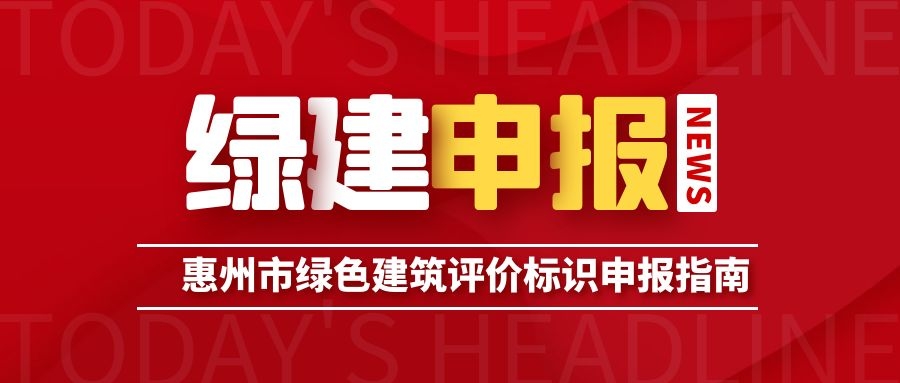 【绿建申报指南】惠州市绿色建筑评价标识申报指南