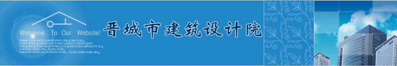 晋城市建筑设计院