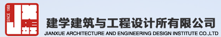 建学建筑与工程设计所有限公司