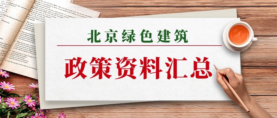 【政策】北京市绿色建筑相关政策汇总（收藏）