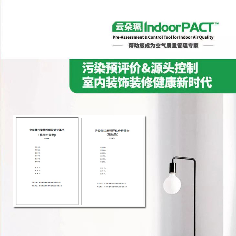 室内空气污染物预测与控制工具IndoorPACT