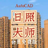 AutoCAD日照大师（免费使用）