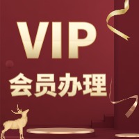 网站VIP会员