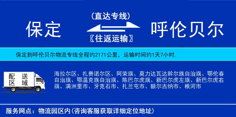 保定到呼伦贝尔物流专线