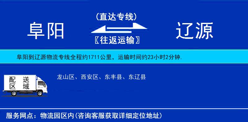 阜阳到辽源物流专线