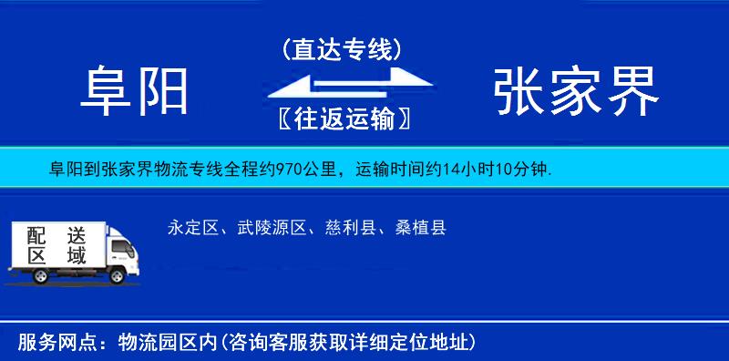 阜阳到张家界物流专线