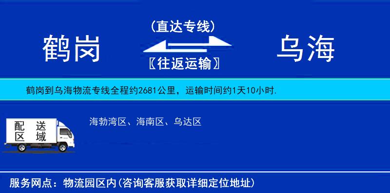 鹤岗到乌海物流专线