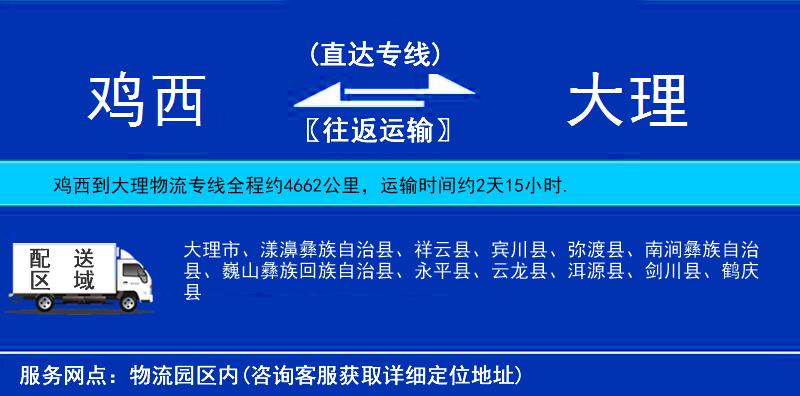 鸡西到大理物流专线