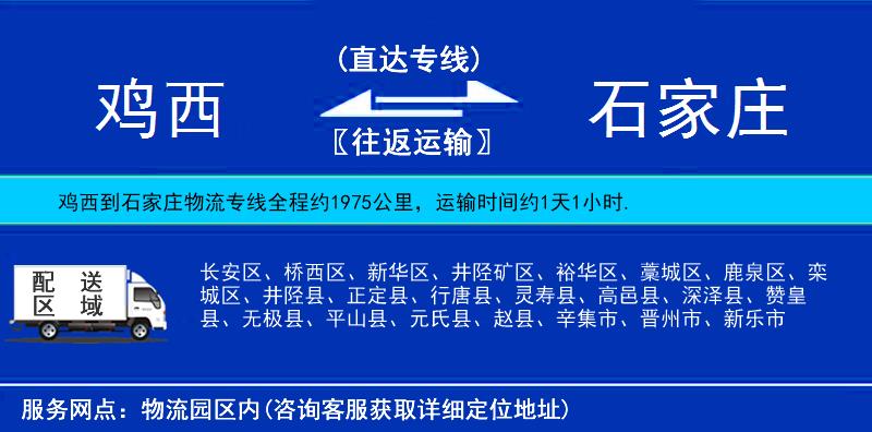 鸡西到石家庄物流专线