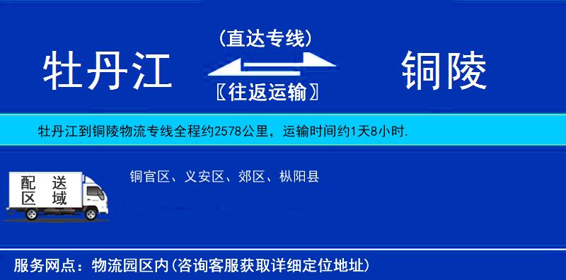 牡丹江到铜陵物流专线