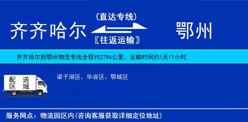 齐齐哈尔到鄂州物流专线