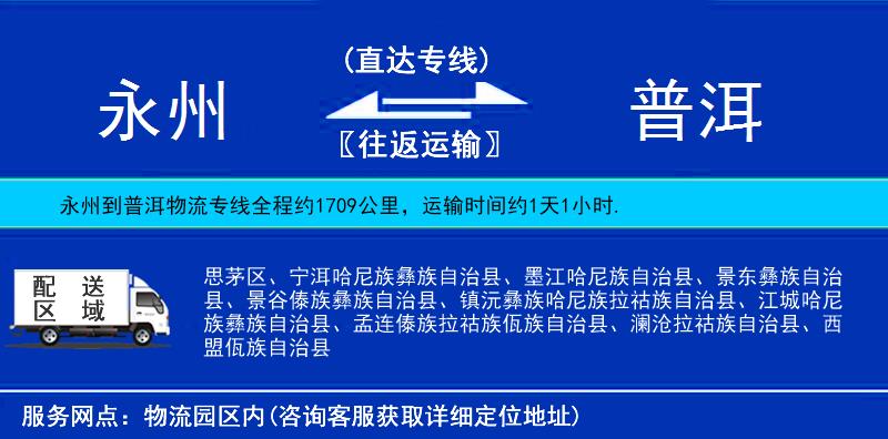 永州到普洱物流专线