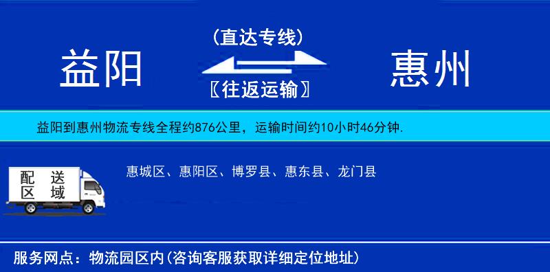 益阳到惠州物流专线