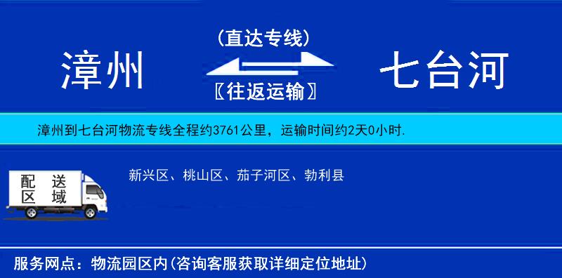 漳州到七台河物流专线