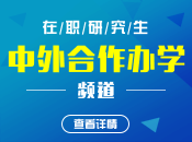 中外合作办学