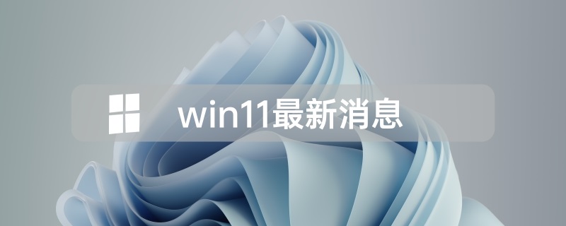 win11发布时间 win11推送时间介绍