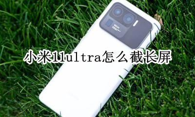 miui11截长屏 小米11ultra怎么截长屏