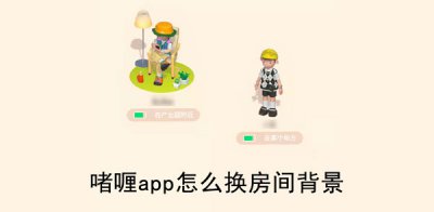 啫喱app怎么换房间背景 怎么在啫哩app中更改房间背景？