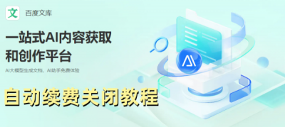 百度文库怎么取消自动续费 如何停止百度文库的自动续费功能