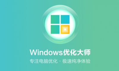 windows优化大师怎么用？ 如何使用Windows优化大师？