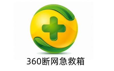 360断网急救箱网络硬件配置异常怎么办？