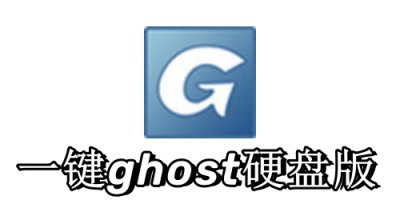 一键GHOST硬盘版使用指南 一键GHOST硬盘版使用教程