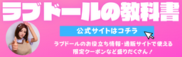 ラブドールの教科書ブログ